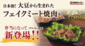 First in Japan!Delivery of popular yakiniku-like product “Fake Meat Yakiniku” has started.