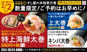 We are accepting reservations for “Sushiro’s Ehomaki”! Even the special Shanghai fresh thick roll is 580 yen, which is more powerful than usual this year !?