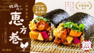 Reservation until February 1st!Chicken Nanban-style “Ehomaki made from local chicken” is now available at Tsukada Farm