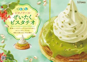 “Shiro Noir Pistachio” is now available at Komeda!Rich sweetness and fragrance are luxurious