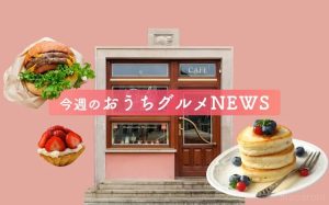 This week’s home gourmet NEWS! To local Panfes for sweets delivery of Grand Maison[vol.9]