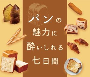 Domestic and foreign bread gathers in Isetan Shinjuku! “Seven days to get drunk with the charm of bread” is being held until February 16th