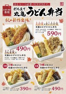 New autumn items for Marugame Udon Bento!We sell two kinds of tempura filled with saury and maitake tempura.